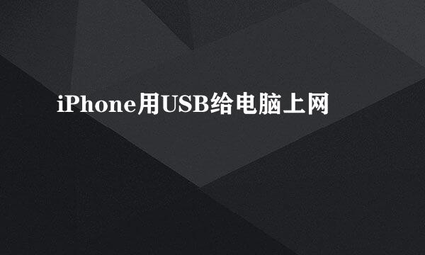 iPhone用USB给电脑上网