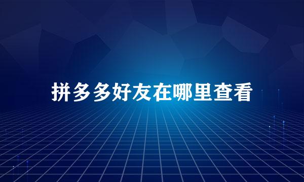 拼多多好友在哪里查看