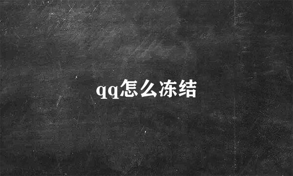 qq怎么冻结