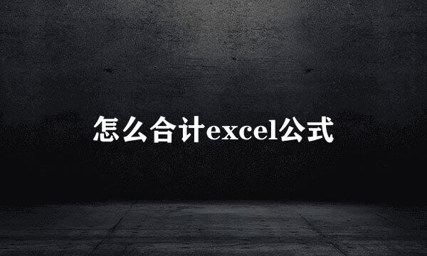 怎么合计excel公式