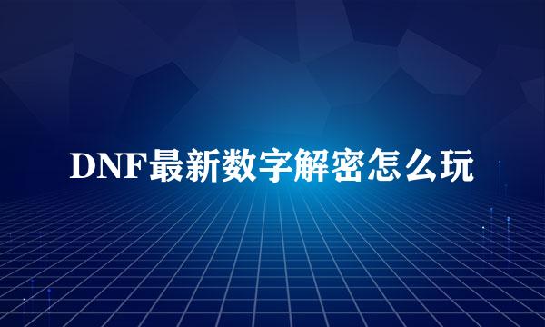 DNF最新数字解密怎么玩