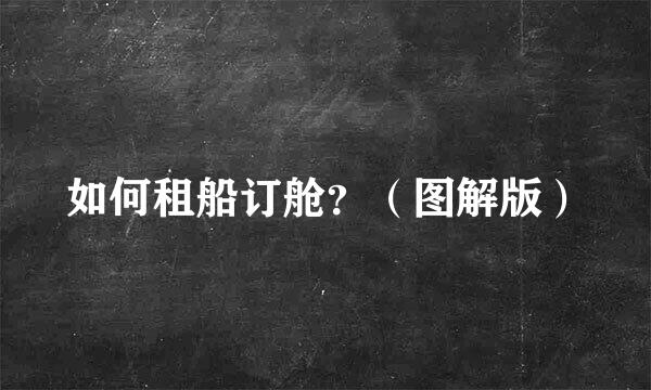 如何租船订舱？（图解版）