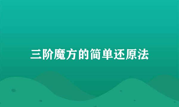 三阶魔方的简单还原法