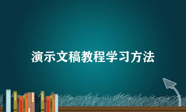 演示文稿教程学习方法