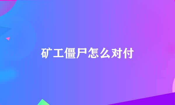 矿工僵尸怎么对付