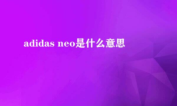 adidas neo是什么意思