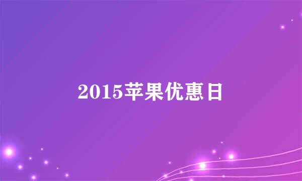 2015苹果优惠日