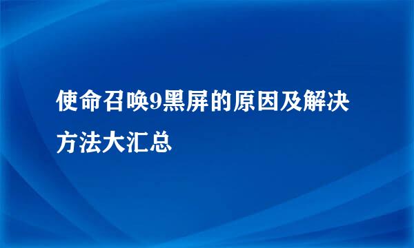 使命召唤9黑屏的原因及解决方法大汇总