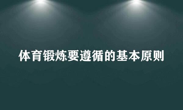 体育锻炼要遵循的基本原则