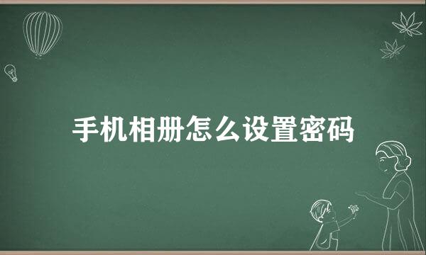 手机相册怎么设置密码