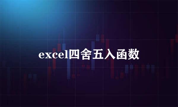 excel四舍五入函数