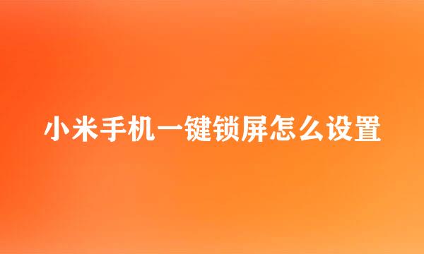 小米手机一键锁屏怎么设置