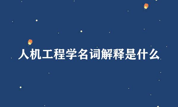 人机工程学名词解释是什么