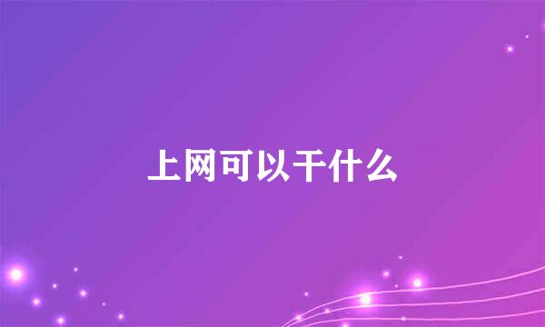 上网可以干什么