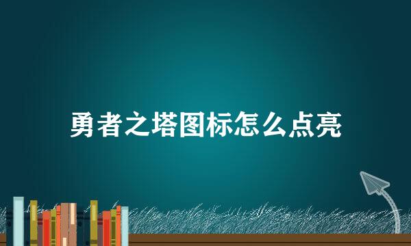 勇者之塔图标怎么点亮