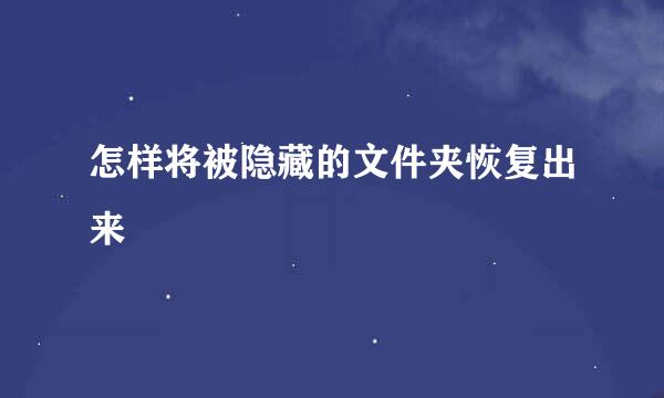 怎样将被隐藏的文件夹恢复出来