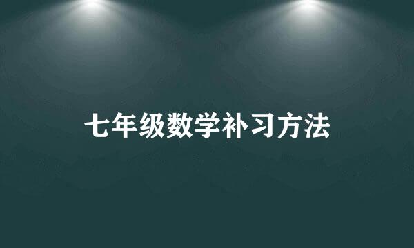 七年级数学补习方法