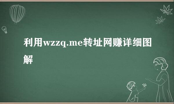 利用wzzq.me转址网赚详细图解