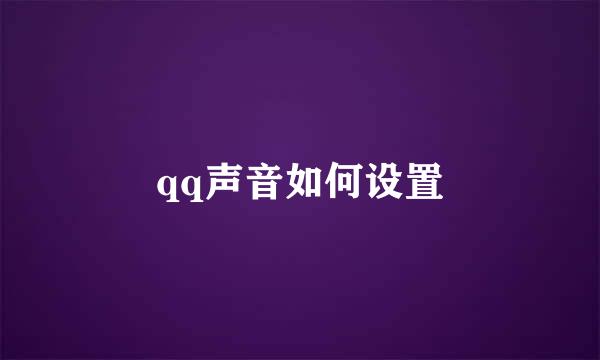 qq声音如何设置