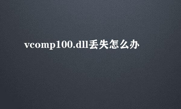 vcomp100.dll丢失怎么办