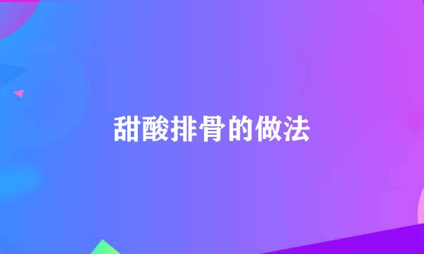 甜酸排骨的做法