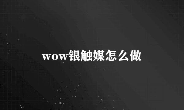 wow银触媒怎么做