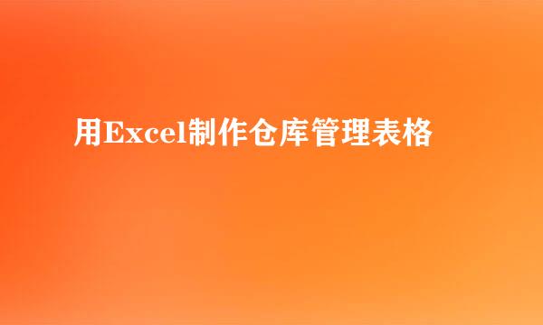 用Excel制作仓库管理表格