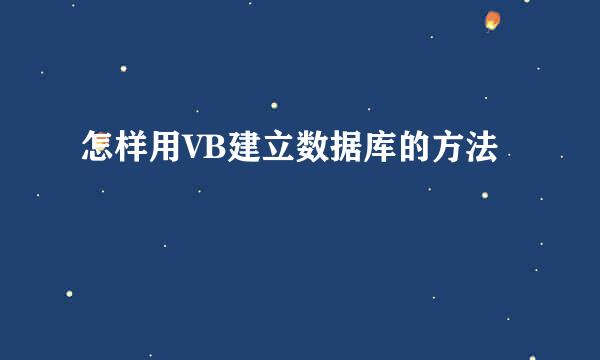 怎样用VB建立数据库的方法