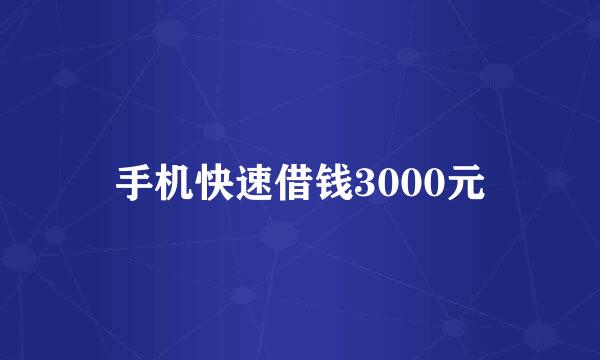 手机快速借钱3000元