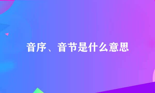 音序、音节是什么意思