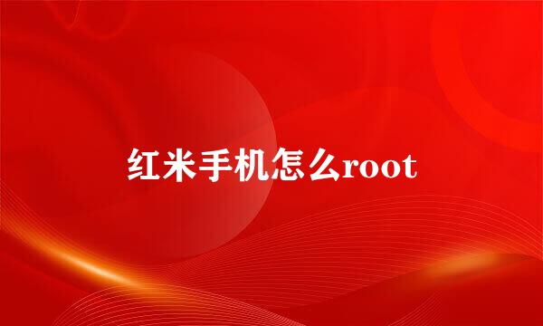 红米手机怎么root