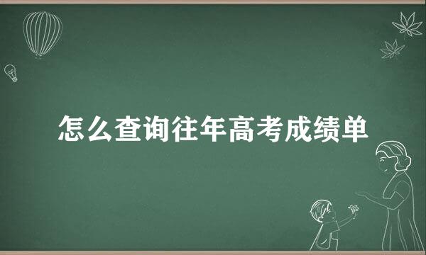 怎么查询往年高考成绩单