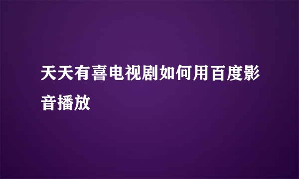 天天有喜电视剧如何用百度影音播放