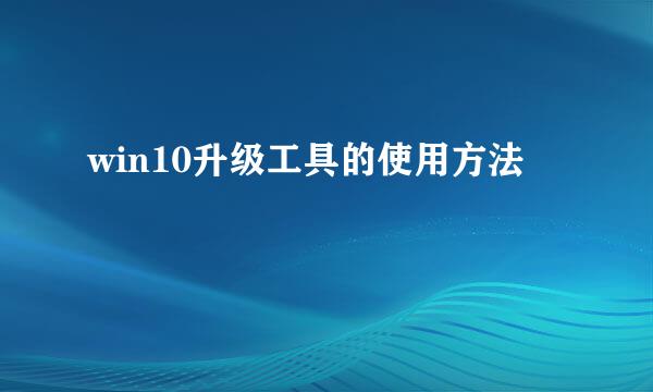 win10升级工具的使用方法