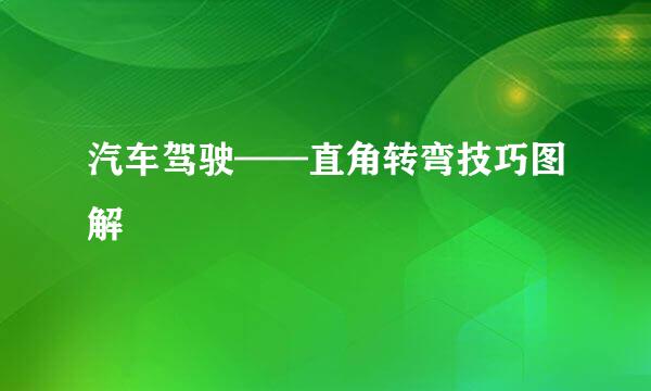 汽车驾驶——直角转弯技巧图解