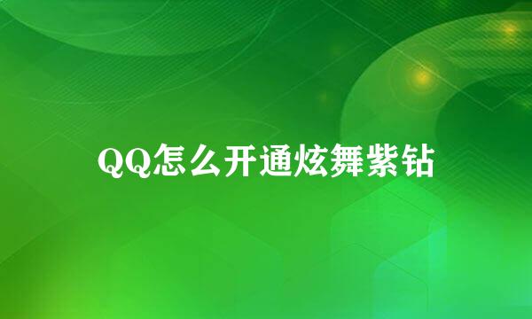 QQ怎么开通炫舞紫钻