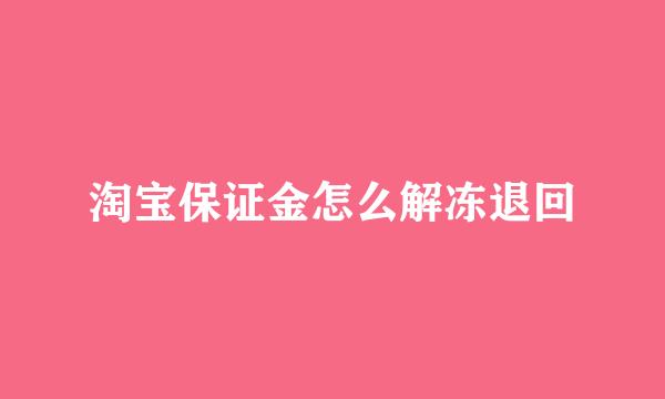 淘宝保证金怎么解冻退回