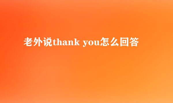 老外说thank you怎么回答