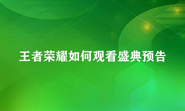 王者荣耀如何观看盛典预告