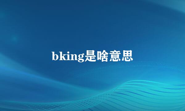 bking是啥意思