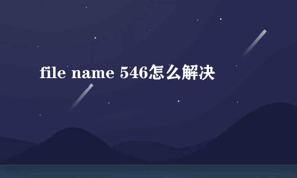 file name 546怎么解决