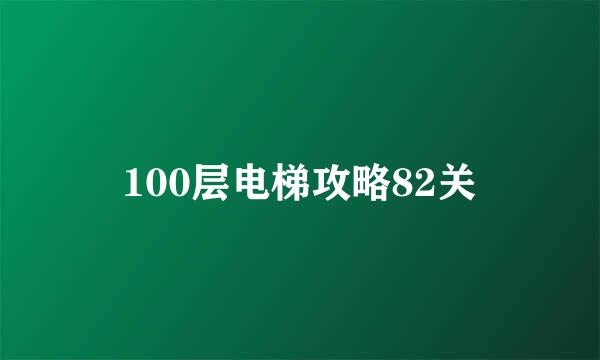 100层电梯攻略82关