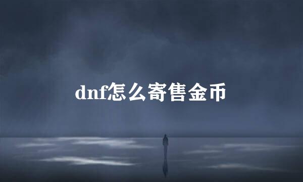 dnf怎么寄售金币