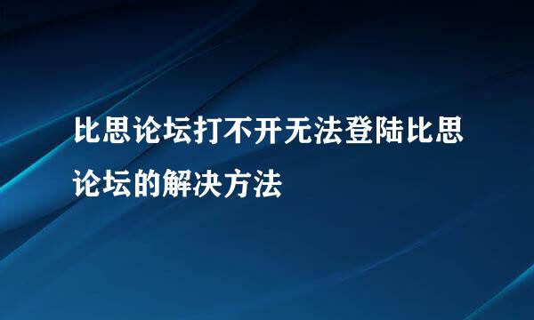 比思论坛打不开无法登陆比思论坛的解决方法