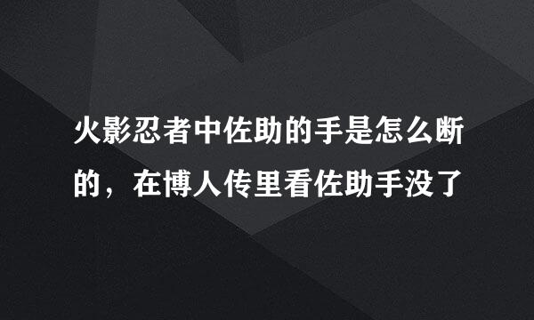 火影忍者中佐助的手是怎么断的，在博人传里看佐助手没了