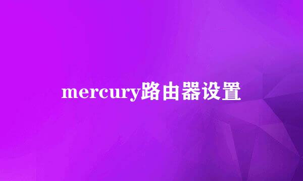 mercury路由器设置