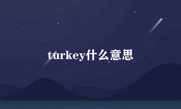 turkey什么意思