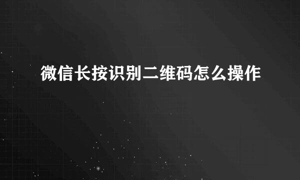 微信长按识别二维码怎么操作