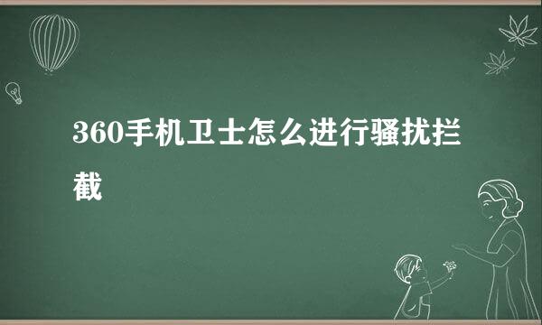 360手机卫士怎么进行骚扰拦截