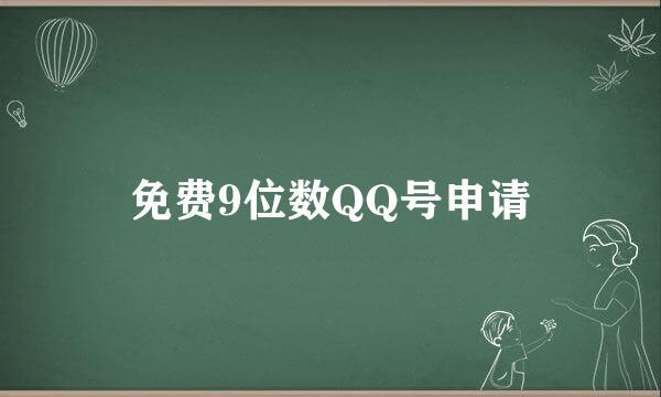 免费9位数QQ号申请